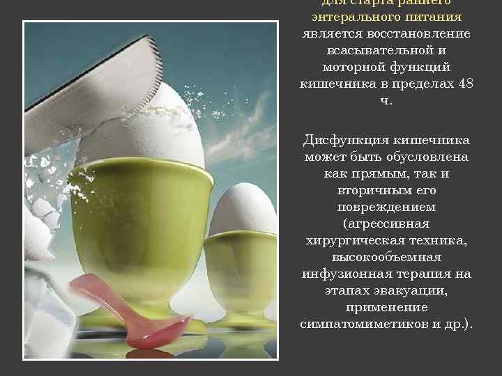 для старта раннего энтерального питания является восстановление всасывательной и моторной функций кишечника в пределах