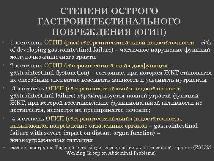 СТЕПЕНИ ОСТРОГО ГАСТРОИНТЕСТИНАЛЬНОГО ПОВРЕЖДЕНИЯ (ОГИП) • 1 -я степень ОГИП (риск гастроинтестинальной недостаточности –