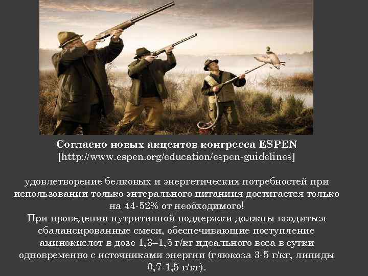 Согласно новых акцентов конгресса ESPEN [http: //www. espen. org/education/espen-guidelines] удовлетворение белковых и энергетических потребностей