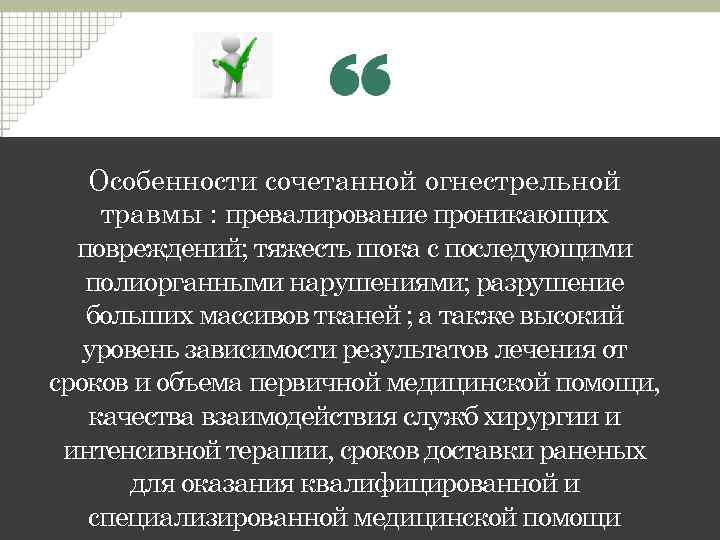 Особенности сочетанной огнестрельной травмы : превалирование проникающих повреждений; тяжесть шока с последующими полиорганными нарушениями;