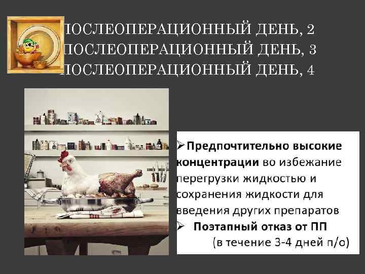 ПОСЛЕОПЕРАЦИОННЫЙ ДЕНЬ, 2 ПОСЛЕОПЕРАЦИОННЫЙ ДЕНЬ, 3 ПОСЛЕОПЕРАЦИОННЫЙ ДЕНЬ, 4 