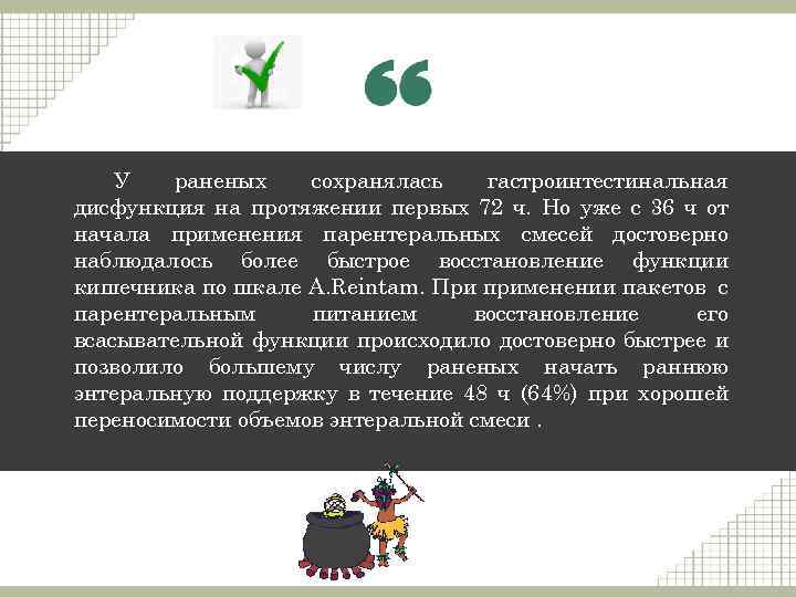 У раненых сохранялась гастроинтестинальная дисфункция на протяжении первых 72 ч. Но уже с 36