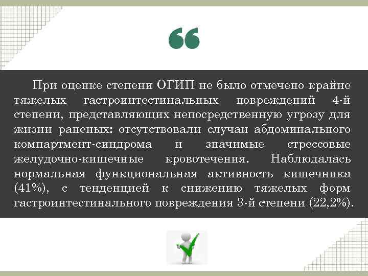 При оценке степени ОГИП не было отмечено крайне тяжелых гастроинтестинальных повреждений 4 -й степени,