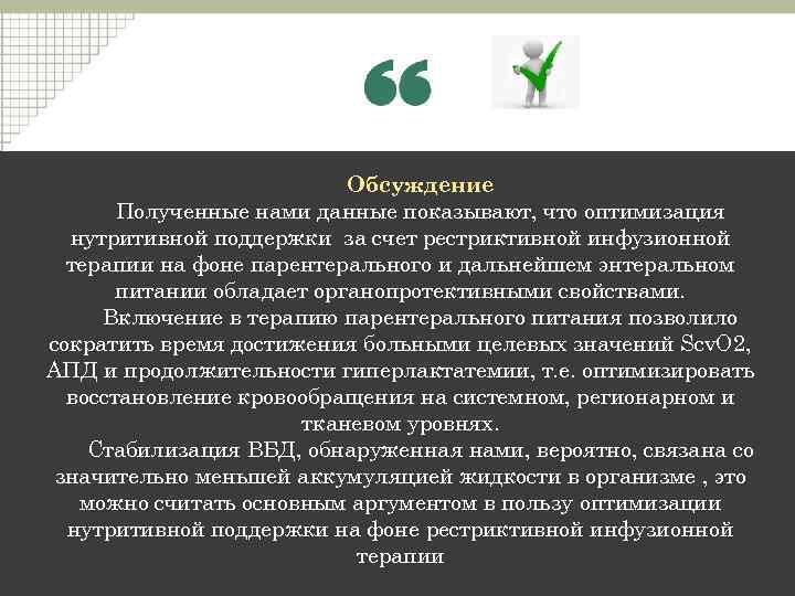 Обсуждение Полученные нами данные показывают, что оптимизация нутритивной поддержки за счет рестриктивной инфузионной терапии