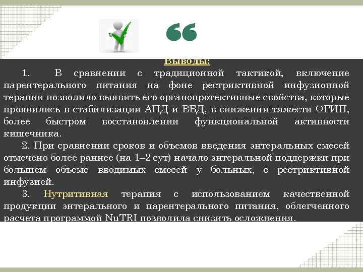Выводы: 1. В сравнении с традиционной тактикой, включение парентерального питания на фоне рестриктивной инфузионной