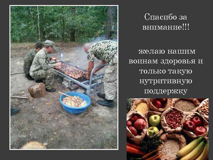 Спасибо за внимание!!! желаю нашим воинам здоровья и только такую нутритивную поддержку 