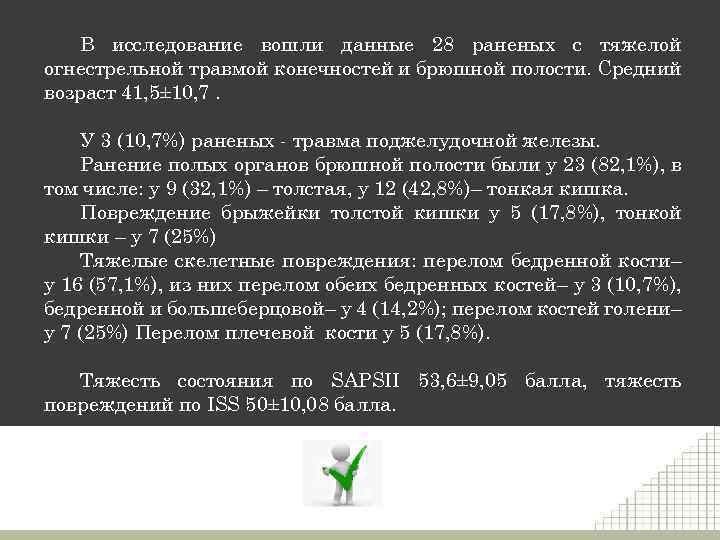 В исследование вошли данные 28 раненых с тяжелой огнестрельной травмой конечностей и брюшной полости.