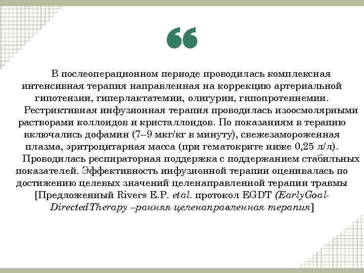 В послеоперационном периоде проводилась комплексная интенсивная терапия направленная на коррекцию артериальной гипотензии, гиперлактатемии, олигурии,