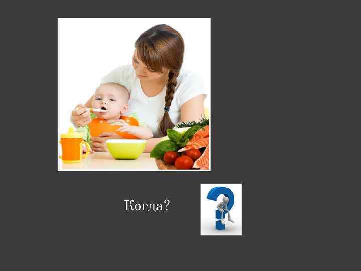 Когда? 