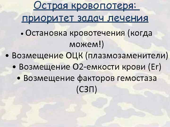 Острая кровопотеря: приоритет задач лечения • Остановка кровотечения (когда можем!) • Возмещение ОЦК (плазмозаменители)