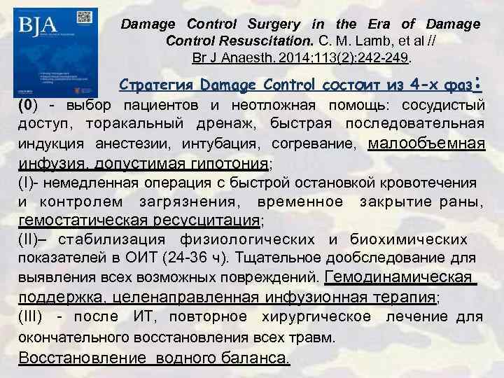 Damage Control Surgery in the Era of Damage Control Resuscitation. C. M. Lamb, et