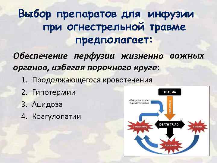Выбор препаратов для инфузии при огнестрельной травме предполагает: Обеспечение перфузии жизненно важных органов, избегая