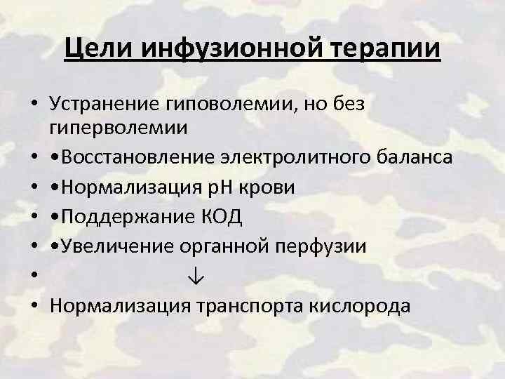 Цели инфузионной терапии • Устранение гиповолемии, но без гиперволемии • • Восстановление электролитного баланса