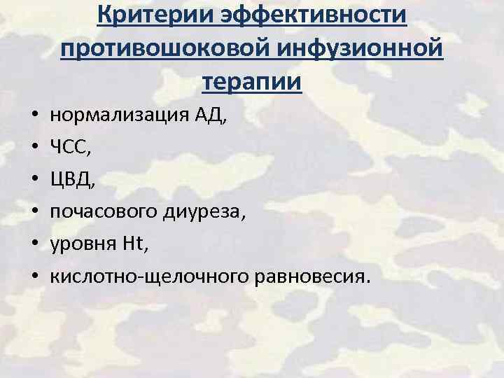 Критерии эффективности противошоковой инфузионной терапии • • • нормализация АД, ЧСС, ЦВД, почасового диуреза,