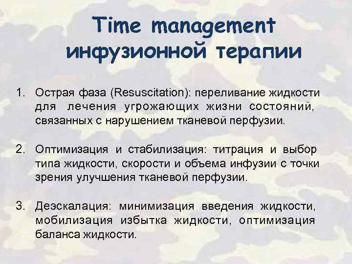 Time management инфузионной терапии 1. Острая фаза (Resuscitation): переливание жидкости для лечения угрожающих жизни