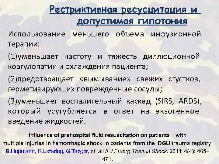 Рестриктивная ресусцитация и допустимая гипотония Использование меньшего объема инфузионной терапии: (1)уменьшает частоту и тяжесть