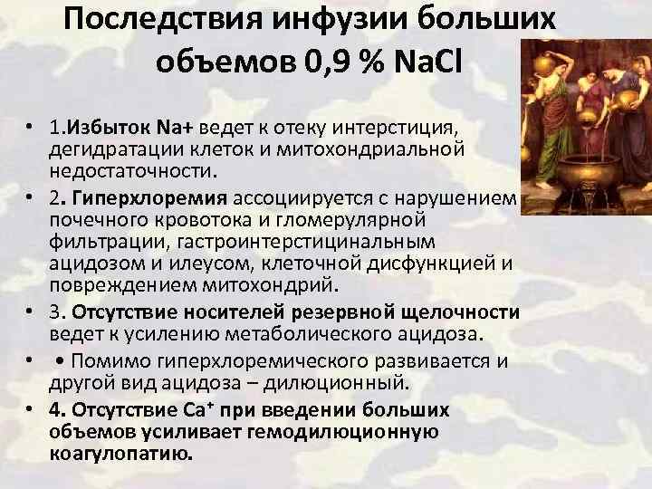 Последствия инфузии больших объемов 0, 9 % Na. Cl • 1. Избыток Na+ ведет