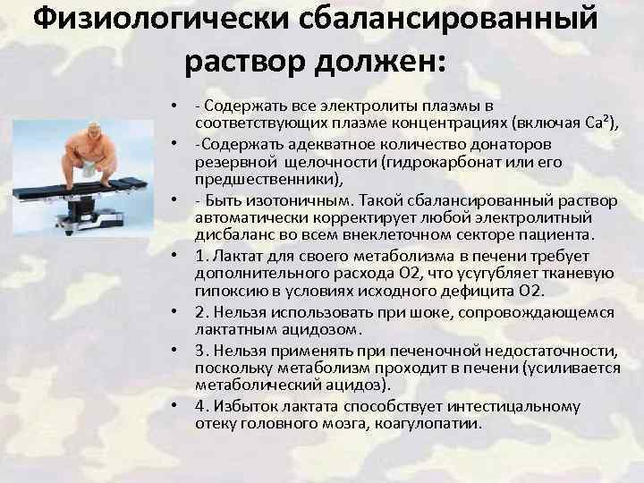 Физиологически сбалансированный раствор должен: • • - Содержать все электролиты плазмы в соответствующих плазме