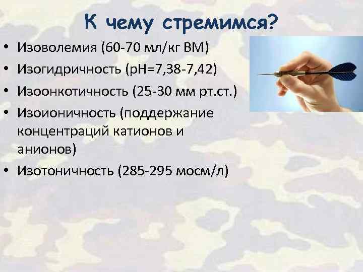 К чему стремимся? Изоволемия (60 -70 мл/кг ВМ) Изогидричность (р. Н=7, 38 -7, 42)