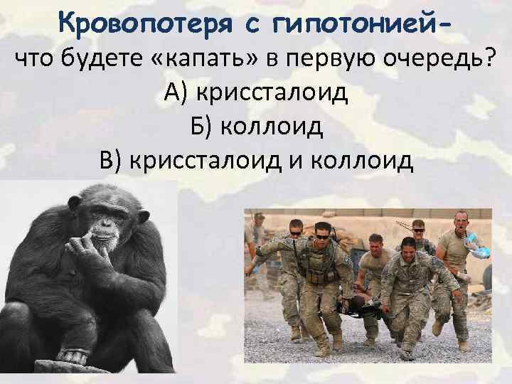 Кровопотеря с гипотониейчто будете «капать» в первую очередь? А) криссталоид Б) коллоид В) криссталоид