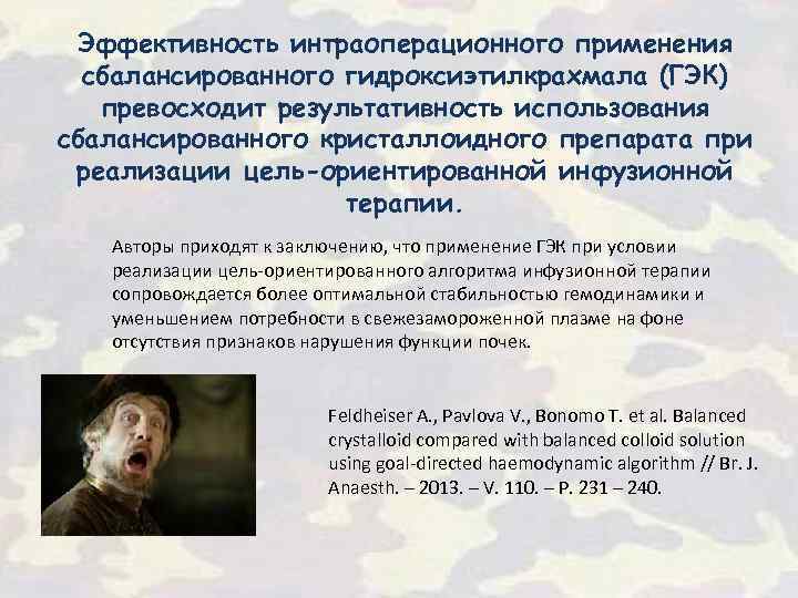 Эффективность интраоперационного применения сбалансированного гидроксиэтилкрахмала (ГЭК) превосходит результативность использования сбалансированного кристаллоидного препарата при реализации