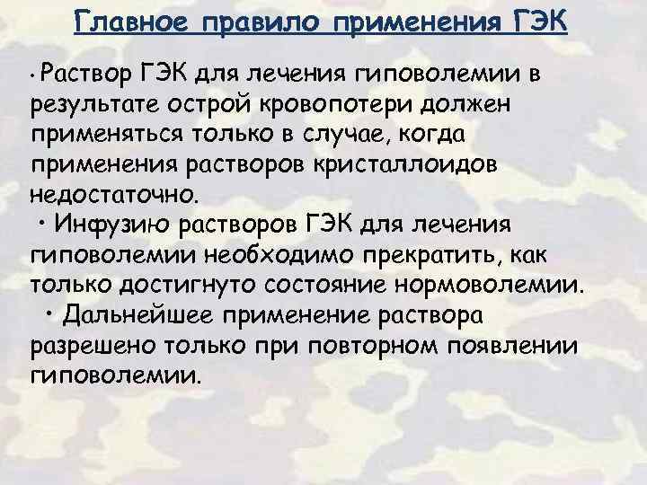 Главное правило применения ГЭК • Раствор ГЭК для лечения гиповолемии в результате острой кровопотери