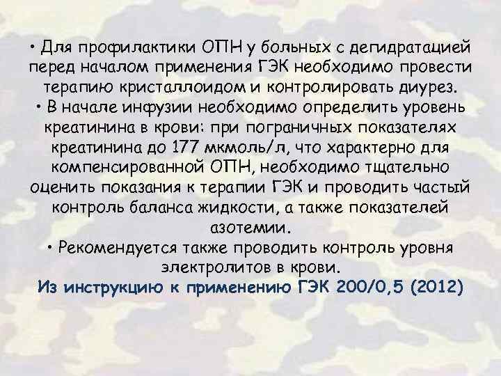  • Для профилактики ОПН у больных с дегидратацией перед началом применения ГЭК необходимо