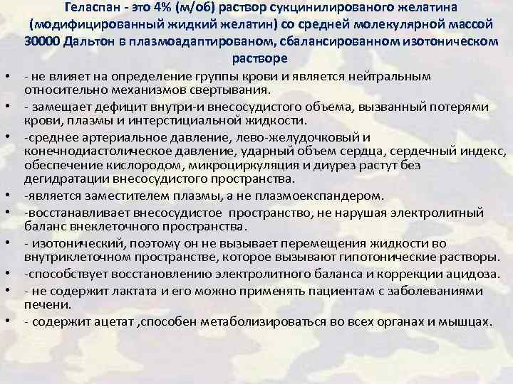 • • • Геласпан - это 4% (м/об) раствор сукцинилированого желатина (модифицированный жидкий