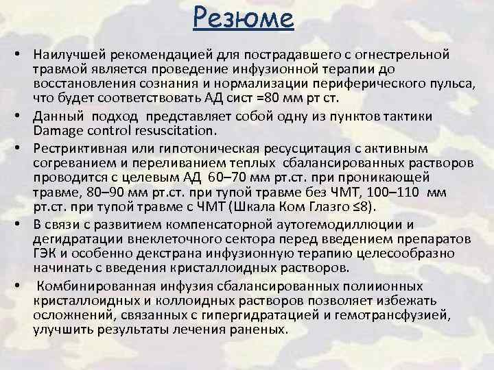 Резюме • Наилучшей рекомендацией для пострадавшего с огнестрельной травмой является проведение инфузионной терапии до