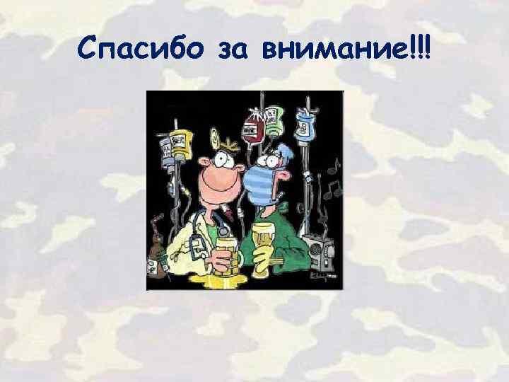 Спасибо за внимание!!! 