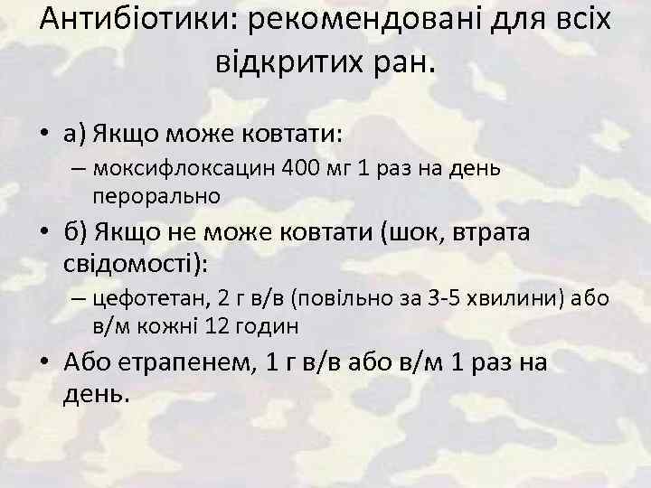 Антибіотики: рекомендовані для всіх відкритих ран. • а) Якщо може ковтати: – моксифлоксацин 400
