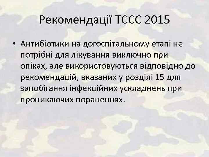 Рекомендації ТССС 2015 • Антибіотики на догоспітальному етапі не потрібні для лікування виключно при