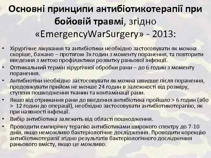 Основні принципи антибіотикотерапії при бойовій травмі, згідно «Emergency. War. Surgery» - 2013: • Хірургічне