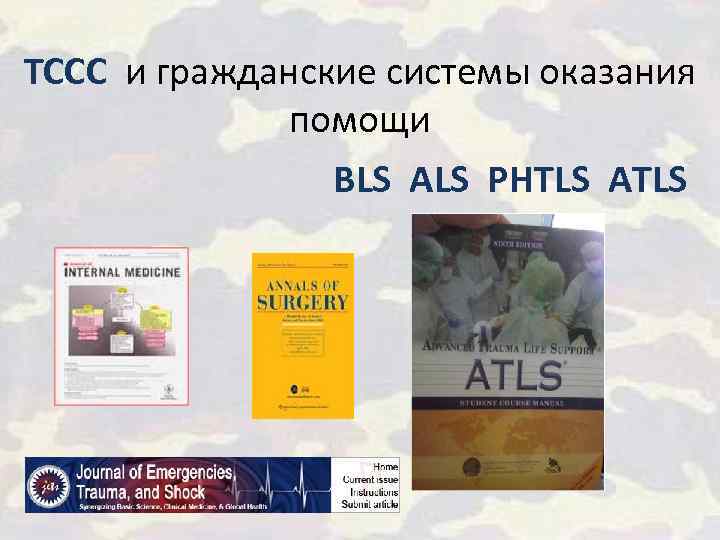 TCCC и гражданские системы оказания помощи BLS ALS PHTLS ATLS 