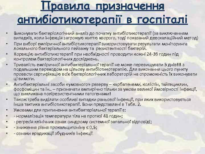 Правила призначення антибіотикотерапії в госпіталі • • • Виконувати бактеріологічний аналіз до початку антибіотикотерапії