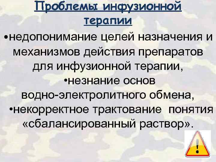 Проблемы инфузионной терапии • недопонимание целей назначения и механизмов действия препаратов для инфузионной терапии,