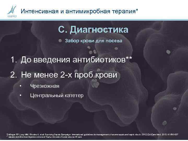 Интенсивная и антимикробная терапия* С. Диагностика Забор крови для посева 1. До введения антибиотиков**