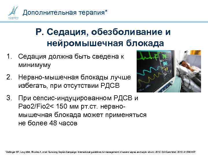 Дополнительная терапия* P. Седация, обезболивание и нейромышечная блокада 1. Седация должна быть сведена к