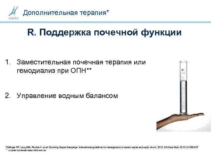 Дополнительная терапия* R. Поддержка почечной функции 1. Заместительная почечная терапия или гемодиализ при ОПН**