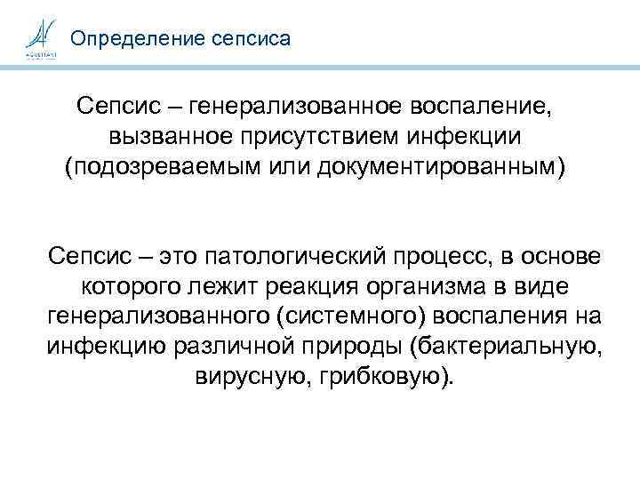 Определение сепсиса Сепсис – генерализованное воспаление, вызванное присутствием инфекции (подозреваемым или документированным) Сепсис –