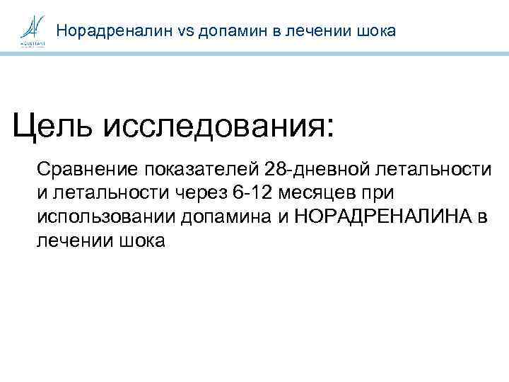 Норадреналин vs допамин в лечении шока Цель исследования: Сравнение показателей 28 -дневной летальности и