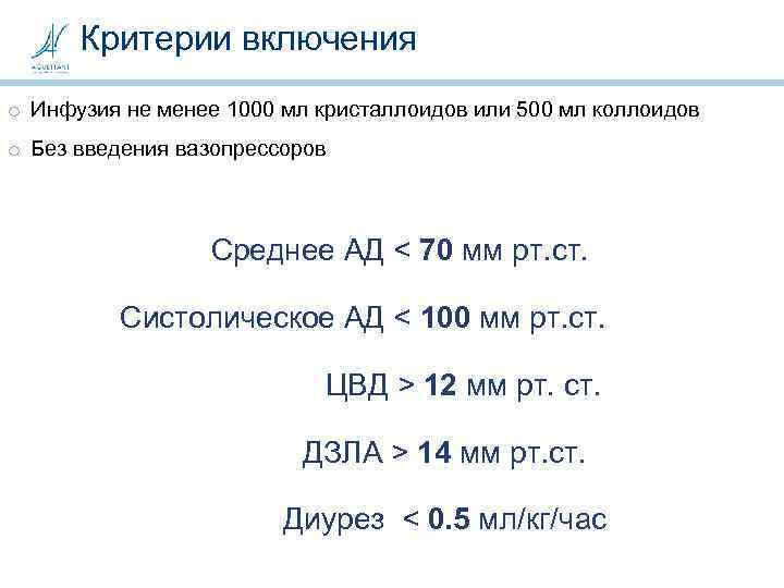 Критерии включения o Инфузия не менее 1000 мл кристаллоидов или 500 мл коллоидов o