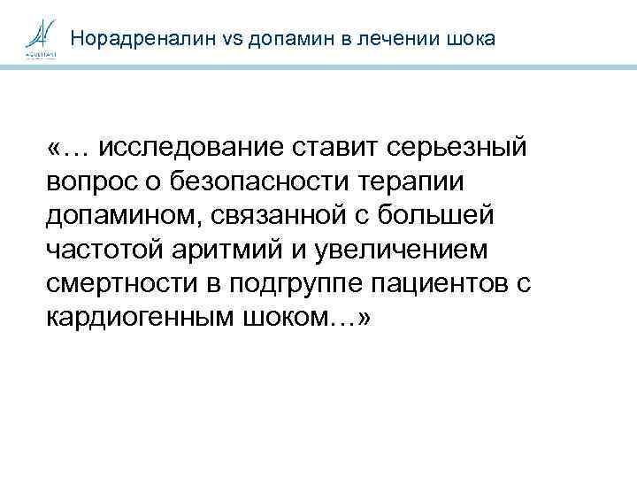 Норадреналин vs допамин в лечении шока «… исследование ставит серьезный вопрос о безопасности терапии