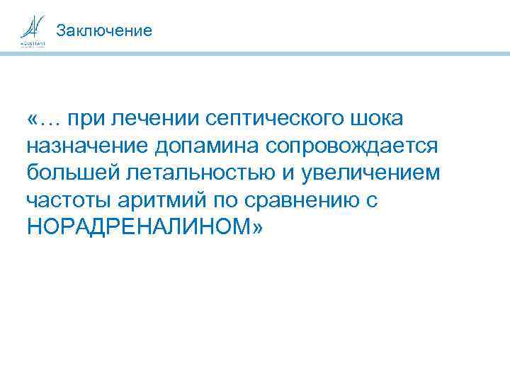 Заключение «… при лечении септического шока назначение допамина сопровождается большей летальностью и увеличением частоты