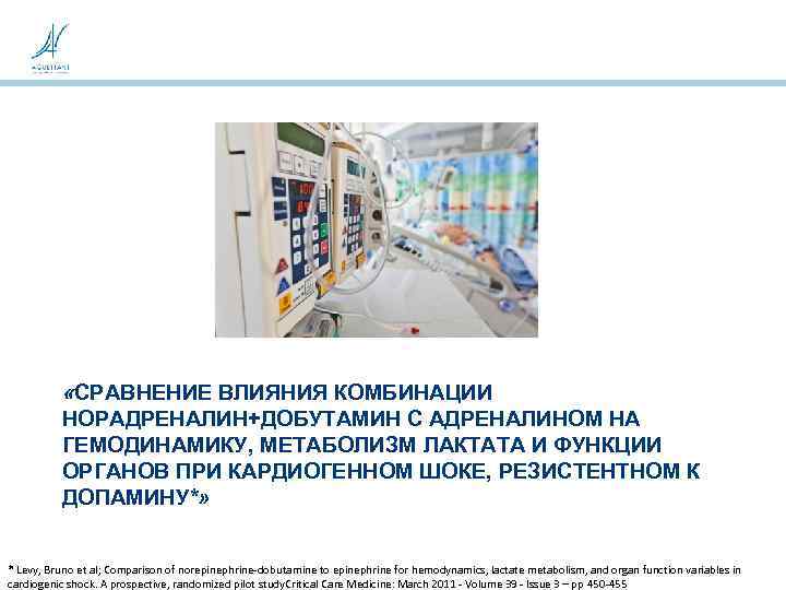  «СРАВНЕНИЕ ВЛИЯНИЯ КОМБИНАЦИИ НОРАДРЕНАЛИН+ДОБУТАМИН С АДРЕНАЛИНОМ НА ГЕМОДИНАМИКУ, МЕТАБОЛИЗМ ЛАКТАТА И ФУНКЦИИ ОРГАНОВ