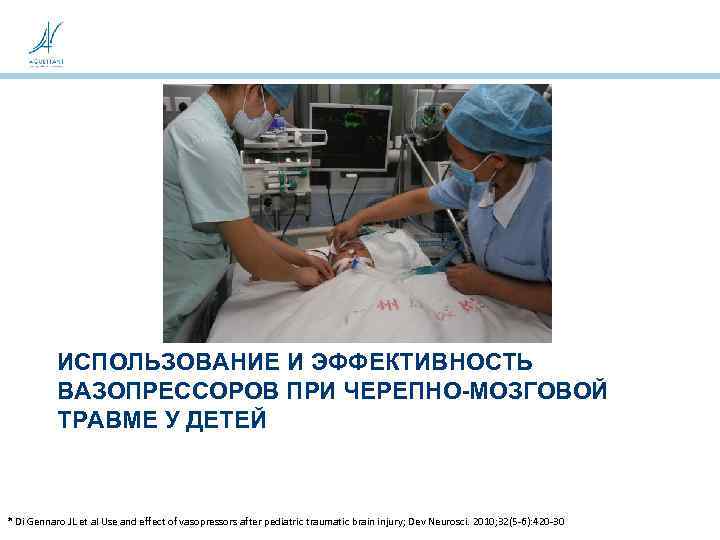ИСПОЛЬЗОВАНИЕ И ЭФФЕКТИВНОСТЬ ВАЗОПРЕССОРОВ ПРИ ЧЕРЕПНО-МОЗГОВОЙ ТРАВМЕ У ДЕТЕЙ * Di Gennaro JL et