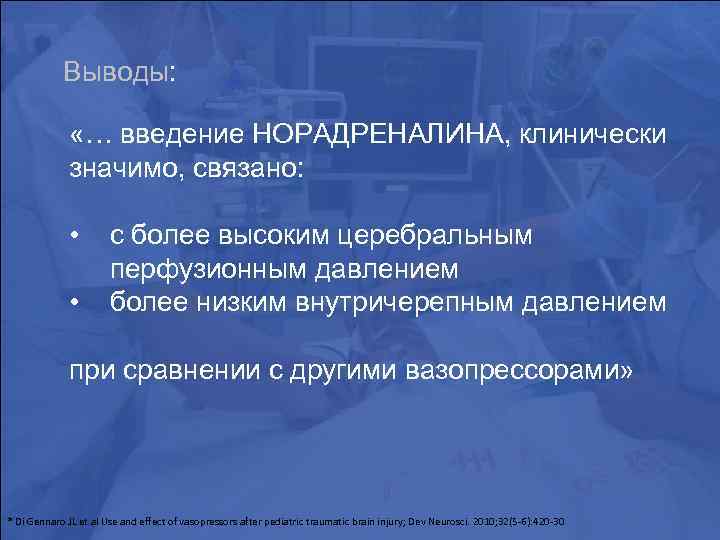 Выводы: «… введение НОРАДРЕНАЛИНА, клинически значимо, связано: • • с более высоким церебральным перфузионным