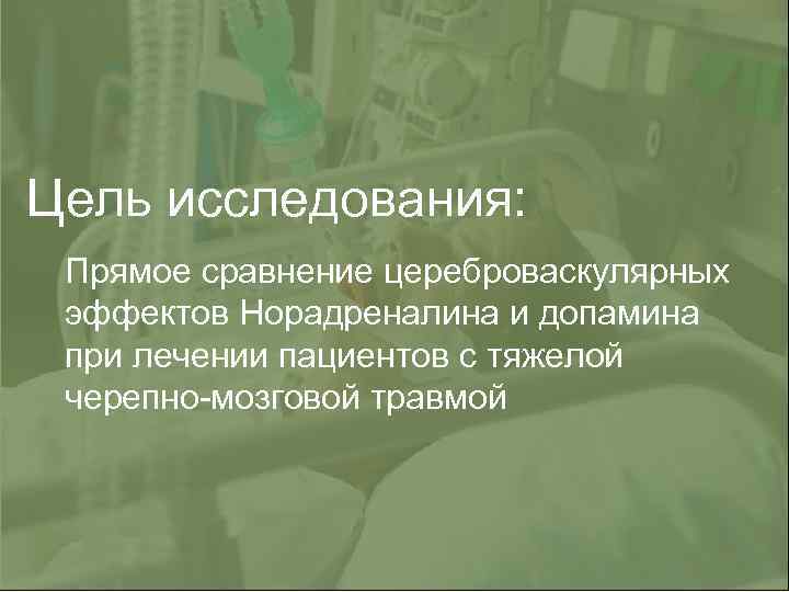 Цель исследования: Прямое сравнение цереброваскулярных эффектов Норадреналина и допамина при лечении пациентов с тяжелой