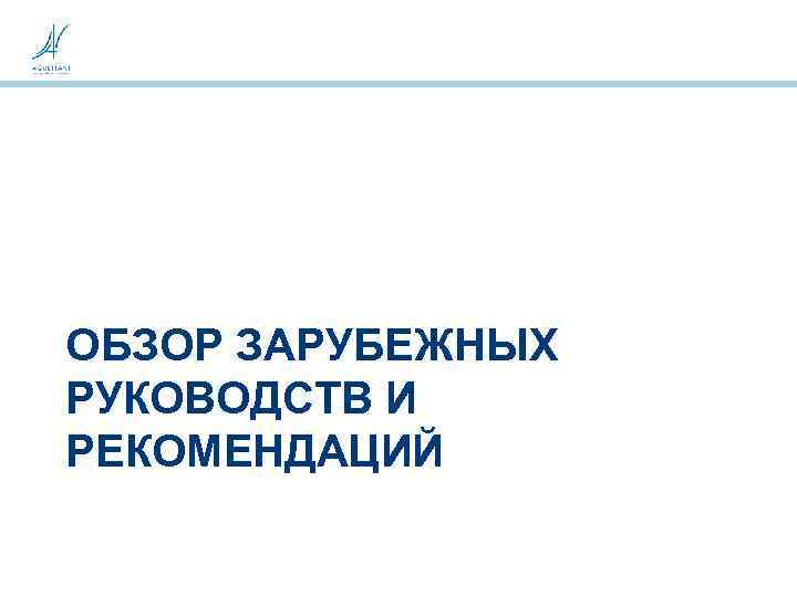 ОБЗОР ЗАРУБЕЖНЫХ РУКОВОДСТВ И РЕКОМЕНДАЦИЙ 