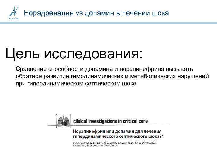 Норадреналин vs допамин в лечении шока Цель исследования: Сравнение способности допамина и норэпинефрина вызывать